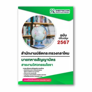 แนวข้อสอบ สายงานวิศวกรรมโยธา สำนักงานปลัดกระทรวงกลาโหม