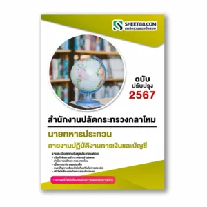 แนวข้อสอบ สายงานปฏิบัติงานการเงินและบัญชี สำนักงานปลัดกระทรวงกลาโหม
