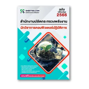 แนวข้อสอบ นักวิชาการคอมพิวเตอร์ปฏิบัติการ สำนักงานปลัดกระทรวงพลังงาน