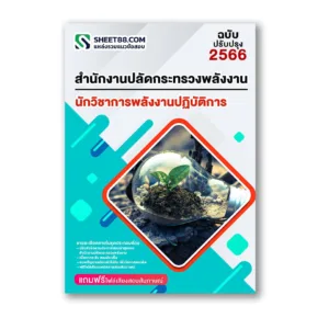 แนวข้อสอบ นักวิชาการพลังงานปฏิบัติการ สำนักงานปลัดกระทรวงพลังงาน