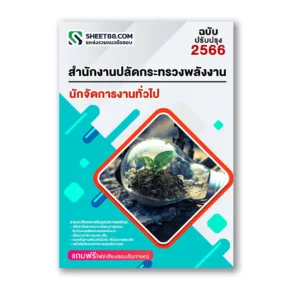แนวข้อสอบ นักจัดการงานทั่วไป สำนักงานปลัดกระทรวงพลังงาน