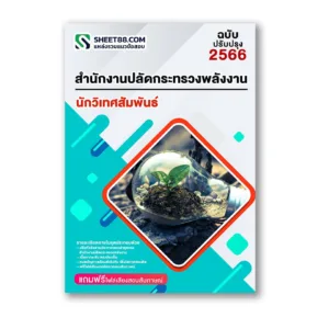 แนวข้อสอบ นักวิเทศสัมพันธ์ สำนักงานปลัดกระทรวงพลังงาน