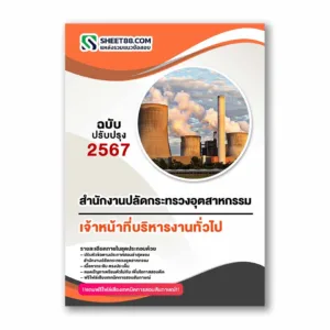 แนวข้อสอบ เจ้าหน้าที่บริหารงานทั่วไป สำนักงานปลัดกระทรวงอุตสาหกรรม