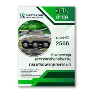 แนวข้อสอบ ช่างสรรพาวุธ(สาขาวิชาช่างกลโรงงาน) กรมสรรพาวุธทหารบก