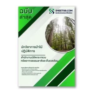 แนวข้อสอบ นักวิชาการป่าไม้ปฏิบัติการ สำนักงานปลัดกระทรวงทรัพยากรธรรมชาติและสิ่งแวดล้อม