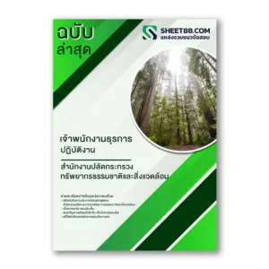 แนวข้อสอบ เจ้าพนักงานธุรการปฏิบัติงาน สำนักงานปลัดกระทรวงทรัพยากรธรรมชาติและสิ่งแวดล้อม