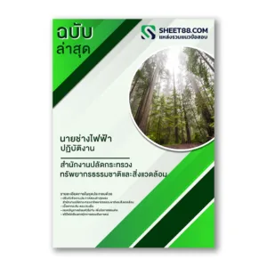 แนวข้อสอบ นายช่างไฟฟ้าปฏิบัติงาน สำนักงานปลัดกระทรวงทรัพยากรธรรมชาติและสิ่งแวดล้อม