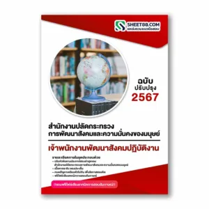 แนวข้อสอบ เจ้าพนักงานพัฒนาสังคมปฏิบัติงาน สำนักงานปลัดกระทรวงการพัฒนาสังคมและความมั่นคงของมนุษย์