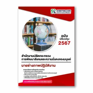 แนวข้อสอบ นายช่างภาพปฏิบัติงาน สำนักงานปลัดกระทรวงการพัฒนาสังคมและความมั่นคงของมนุษย์