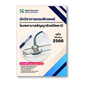 แนวข้อสอบ นักวิชาการคอมพิวเตอร์ โรงพยาบาลธัญญารักษ์ปัตตานี