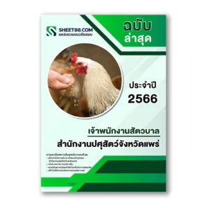 แนวข้อสอบ เจ้าพนักงานสัตวบาล สำนักงานปศุสัตว์จังหวัดแพร่