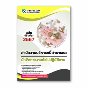 แนวข้อสอบ นักจัดการงานทั่วไปปฏิบัติการ สำนักงานบริหารหนี้สาธารณะ