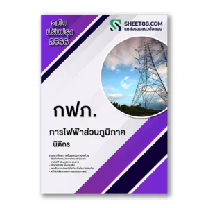 แนวข้อสอบ นิติกร การไฟฟ้าส่วนภูมิภาค(กฟภ.)