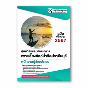 แนวข้อสอบ พนักงานผู้ช่วยประมง ศูนย์วิจัยและพัฒนาการเพาะเลี้ยงสัตว์น้ำจืดปราจีนบุรี