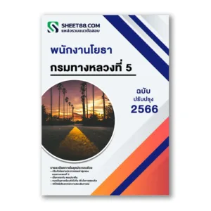 แนวข้อสอบ พนักงานโยธา กรมทางหลวงที่ 5