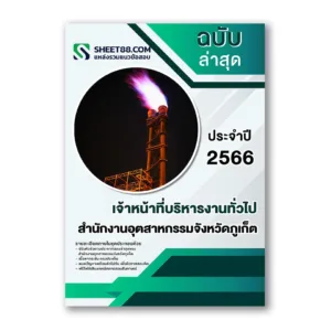 แนวข้อสอบ เจ้าหน้าที่บริหารงานทั่วไป สำนักงานอุตสาหกรรมจังหวัดภูเก็ต