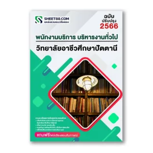 แนวข้อสอบ พนักงานบริการ ด้านบริหารงานทั่วไป วิทยาลัยอาชีวศึกษาปัตตานี