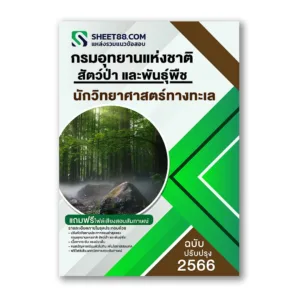 แนวข้อสอบ นักวิทยาศาสตร์ทางทะเล กรมอุทยานแห่งชาติ สัตว์ป่า และพันธุ์พืช