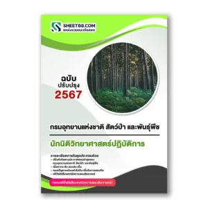 แนวข้อสอบ นักนิติวิทยาศาสตร์ปฏิบัติการ กรมอุทยานแห่งชาติ สัตว์ป่า และพันธุ์พืช