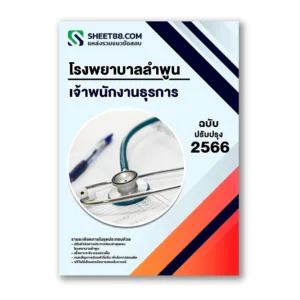 แนวข้อสอบ เจ้าพนักงานธุรการ โรงพยาบาลลำพูน