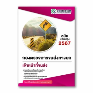 แนวข้อสอบ เจ้าหน้าที่ขนส่ง กองตรวจการขนส่งทางบก