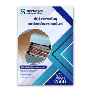 แนวข้อสอบ นักวิชาการพัสดุ มหาวิทยาลัยสงขลานครินทร์