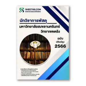 แนวข้อสอบ นักวิชาการพัสดุ ม.สงขลานครินทร์ วิทยาเขตตรัง