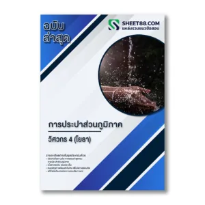 แนวข้อสอบ วิศวกร 4 (โยธา) การประปาส่วนภูมิภาค