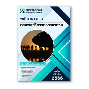 แนวข้อสอบ พนักงานธุรการ กรมพลาธิการทหารอากาศ
