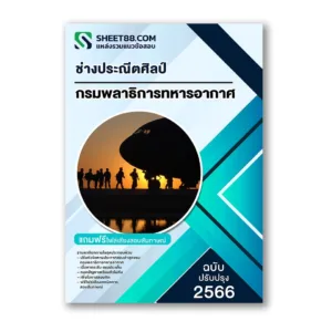 แนวข้อสอบ ช่างประณีตศิลป์ กรมพลาธิการทหารอากาศ