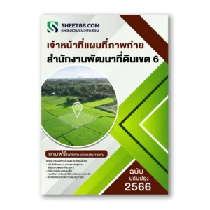 แนวข้อสอบ เจ้าหน้าที่แผนที่ภาพถ่าย สํานักงานพัฒนาที่ดินเขต 6