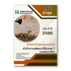แนวข้อสอบ เจ้าหน้าที่บริหารงานทั่วไป สำนักงานพัฒนาที่ดินเขต 7
