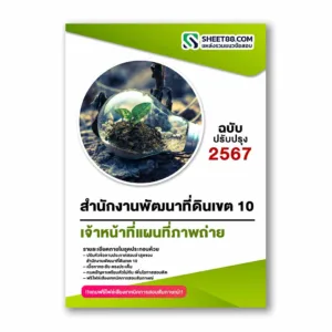 แนวข้อสอบ เจ้าหน้าที่แผนที่ภาพถ่าย สำนักงานพัฒนาที่ดินเขต 10