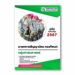 แนวข้อสอบ นายทหารสัญญาบัตร กลุ่มสอบที่ 7 ศาสนศาสตร์ กองทัพบก