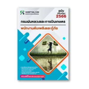 แนวข้อสอบ พนักงานดับเพลิงและกู้ภัย กรมฝนหลวงและการบินเกษตร