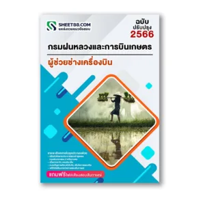 แนวข้อสอบ ผู้ช่วยช่างเครื่องบิน กรมฝนหลวงและการบินเกษตร