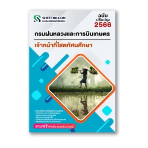 แนวข้อสอบ เจ้าหน้าที่โสตทัศนศึกษา กรมฝนหลวงและการบินเกษตร