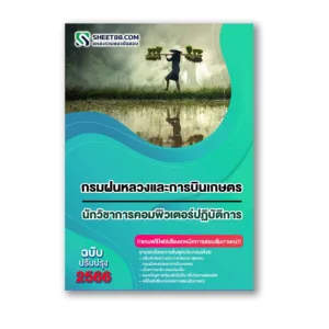 แนวข้อสอบ นักวิชาการคอมพิวเตอร์ปฏิบัติการ กรมฝนหลวงและการบินเกษตร