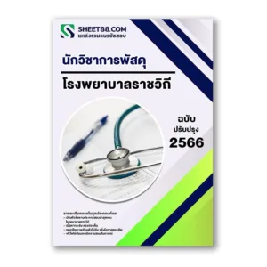แนวข้อสอบ นักวิชาการพัสดุ โรงพยาบาลราชวิถี