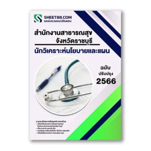 แนวข้อสอบ นักวิเคราะห์นโยบายและแผน สำนักงานสาธารณสุขจังหวัดราชบุรี