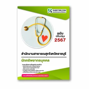 แนวข้อสอบ นักทรัพยากรบุคคล สำนักงานสาธารณสุขจังหวัดราชบุรี