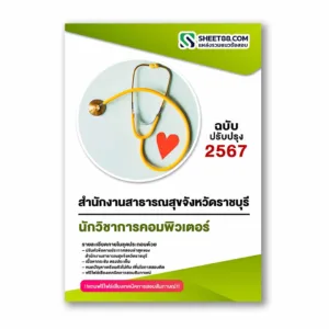 แนวข้อสอบ นักวิชาการคอมพิวเตอร์ สำนักงานสาธารณสุขจังหวัดราชบุรี