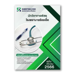 แนวข้อสอบ นักวิชาการพัสดุ โรงพยาบาลร้อยเอ็ด