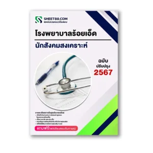 แนวข้อสอบ นักสังคมสงเคราะห์ โรงพยาบาลร้อยเอ็ด