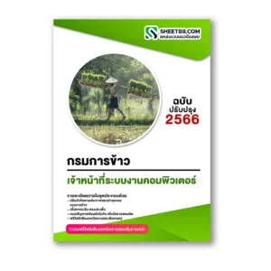 แนวข้อสอบ เจ้าหน้าที่ระบบงานคอมพิวเตอร์ กรมการข้าว