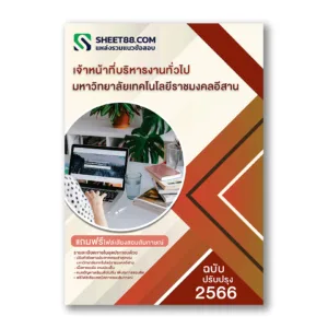 แนวข้อสอบ เจ้าหน้าที่บริหารงานทั่วไป มหาวิทยาลัยเทคโนโลยีราชมงคลอีสาน