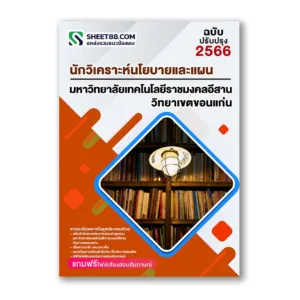 แนวข้อสอบ นักวิเคราะห์นโยบายและแผน มหาวิทยาลัยเทคโนโลยีราชมงคลอีสาน วิทยาเขตขอนแก่น