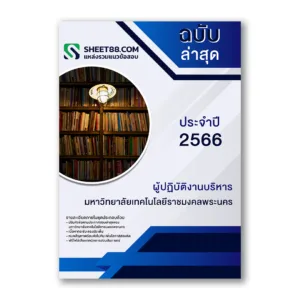 แนวข้อสอบ ผู้ปฏิบัติงานบริหาร คณะบริหารธุรกิจ มหาวิทยาลัยเทคโนโลยีราชมงคลพระนคร