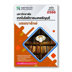 แนวข้อสอบ บรรณารักษ์ มหาวิทยาลัยเทคโนโลยีราชมงคลธัญบุรี