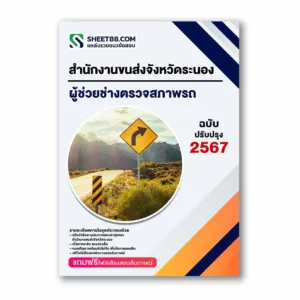 แนวข้อสอบ ผู้ช่วยช่างตรวจสภาพรถ สำนักงานขนส่งจังหวัดระนอง